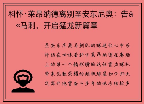 科怀·莱昂纳德离别圣安东尼奥：告别马刺，开启猛龙新篇章