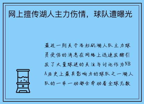 网上擅传湖人主力伤情，球队遭曝光
