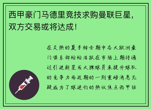 西甲豪门马德里竞技求购曼联巨星，双方交易或将达成！