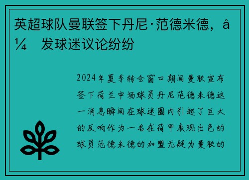 英超球队曼联签下丹尼·范德米德，引发球迷议论纷纷