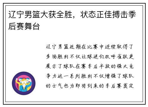 辽宁男篮大获全胜，状态正佳搏击季后赛舞台