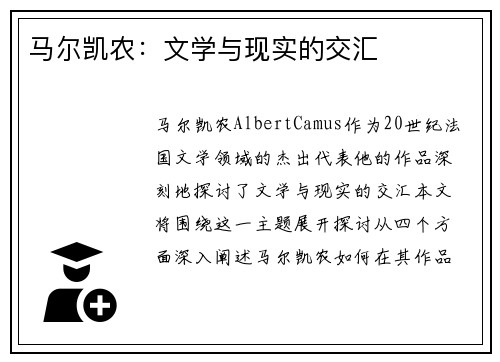 马尔凯农：文学与现实的交汇